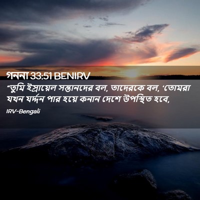 Picture 02 - গননা 33:51 BENIRV - “তুমি ইস্রায়েল - Bible Verse Picture