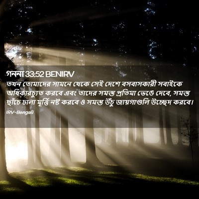 Picture 02 - গননা 33:52 BENIRV - তখন তোমাদের সামনে - Bible Verse Picture