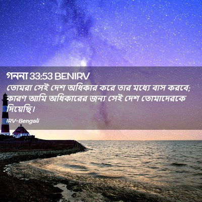 Picture 02 - গননা 33:53 BENIRV - তোমরা সেই দেশ - Bible Verse Picture