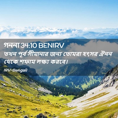 Picture 02 - গননা 34:10 BENIRV - তখন পূর্ব সীমানার - Bible Verse Picture