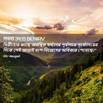 Picture 02 - গননা 34:15 BENIRV - যিরীহোর কাছে - Bible Verse Picture