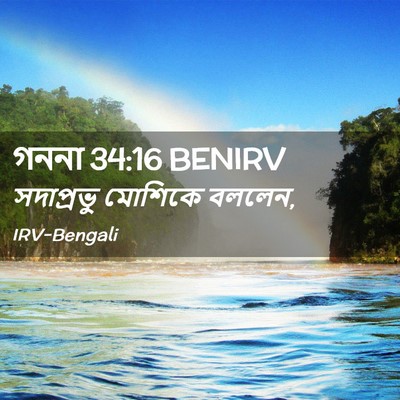 Picture 02 - গননা 34:16 BENIRV - সদাপ্রভু মোশিকে - Bible Verse Picture