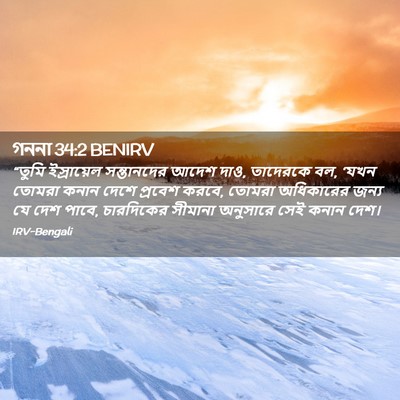 Picture 02 - গননা 34:2 BENIRV - “তুমি ইস্রায়েল - Bible Verse Picture