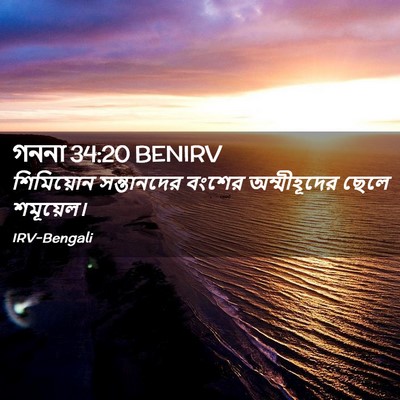 Picture 02 - গননা 34:20 BENIRV - শিমিয়োন - Bible Verse Picture