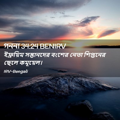 Picture 02 - গননা 34:24 BENIRV - ইফ্রয়িম - Bible Verse Picture