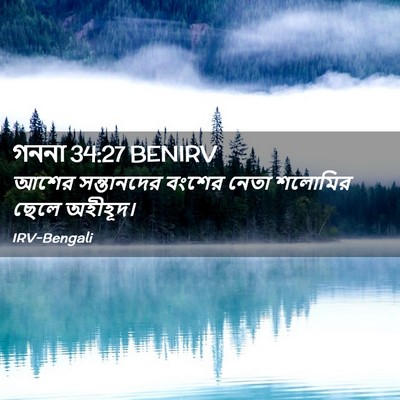 Picture 02 - গননা 34:27 BENIRV - আশের সন্তানদের - Bible Verse Picture