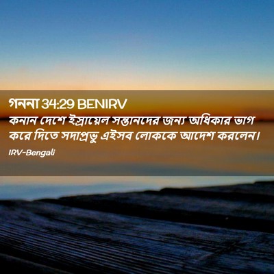 Picture 02 - গননা 34:29 BENIRV - কনান দেশে - Bible Verse Picture