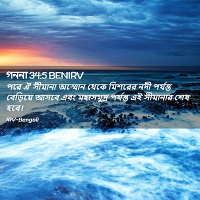Picture 02 - গননা 34:5 BENIRV - পরে ঐ সীমানা - Bible Verse Picture