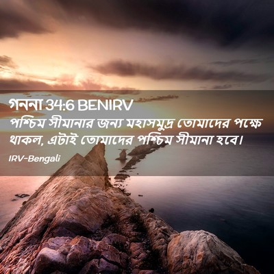 Picture 02 - গননা 34:6 BENIRV - পশ্চিম সীমানার - Bible Verse Picture