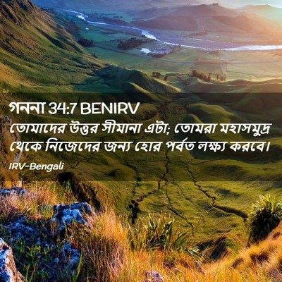 Picture 02 - গননা 34:7 BENIRV - তোমাদের উত্তর - Bible Verse Picture