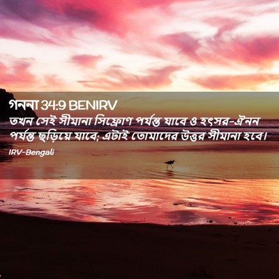 Picture 02 - গননা 34:9 BENIRV - তখন সেই সীমানা - Bible Verse Picture