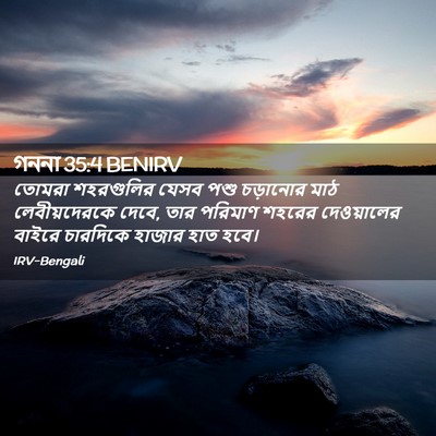 Picture 02 - গননা 35:4 BENIRV - তোমরা শহরগুলির - Bible Verse Picture