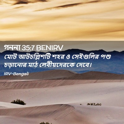 Picture 02 - গননা 35:7 BENIRV - মোট আটচল্লিশটি - Bible Verse Picture