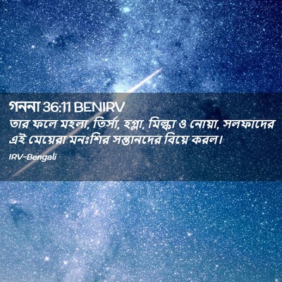 Picture 02 - গননা 36:11 BENIRV - তার ফলে মহলা, - Bible Verse Picture