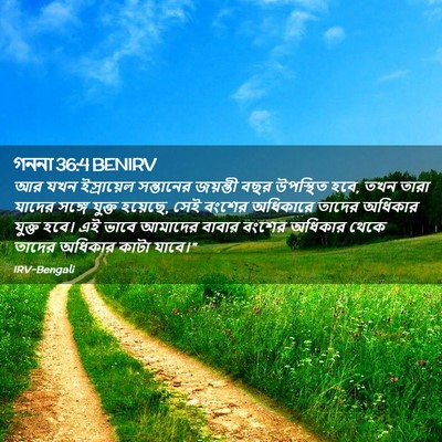 Picture 02 - গননা 36:4 BENIRV - আর যখন ইস্রায়েল - Bible Verse Picture