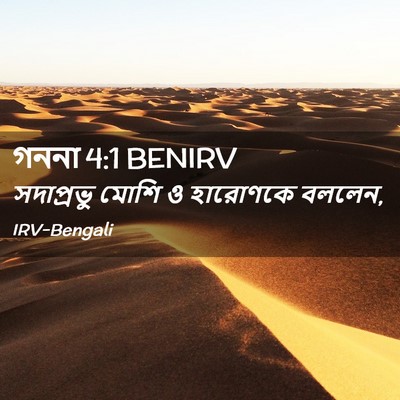 Picture 02 - গননা 4:1 BENIRV - সদাপ্রভু মোশি ও - Bible Verse Picture