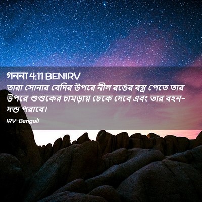 Picture 02 - গননা 4:11 BENIRV - তারা সোনার বেদির - Bible Verse Picture