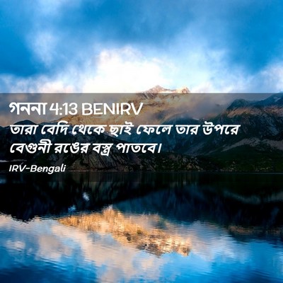 Picture 02 - গননা 4:13 BENIRV - তারা বেদি থেকে ছাই - Bible Verse Picture