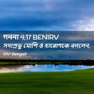 Picture 02 - গননা 4:17 BENIRV - সদাপ্রভু মোশি ও - Bible Verse Picture