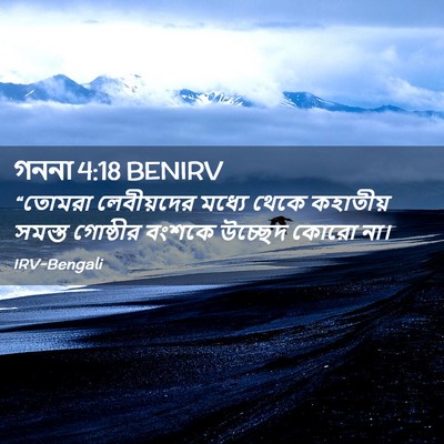 Picture 02 - গননা 4:18 BENIRV - “তোমরা লেবীয়দের - Bible Verse Picture