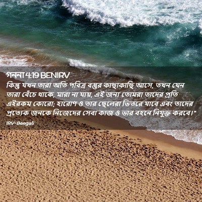 Picture 02 - গননা 4:19 BENIRV - কিন্তু যখন তারা - Bible Verse Picture