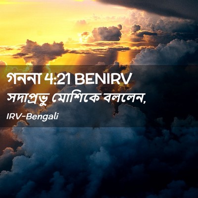 Picture 02 - গননা 4:21 BENIRV - সদাপ্রভু মোশিকে - Bible Verse Picture