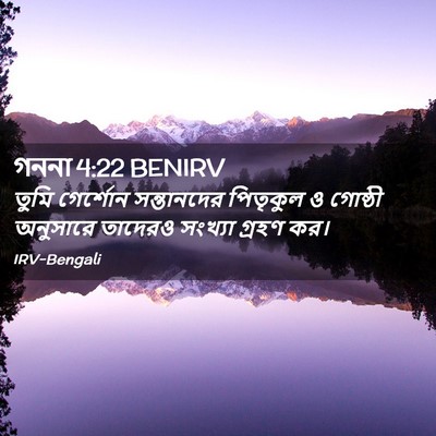 Picture 02 - গননা 4:22 BENIRV - তুমি গের্শোন - Bible Verse Picture