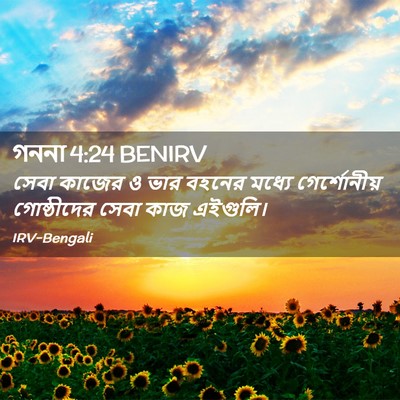 Picture 02 - গননা 4:24 BENIRV - সেবা কাজের ও ভার - Bible Verse Picture