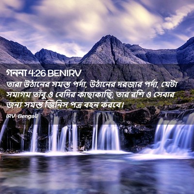 Picture 02 - গননা 4:26 BENIRV - তারা উঠানের সমস্ত - Bible Verse Picture