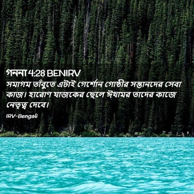 Picture 02 - গননা 4:28 BENIRV - সমাগম তাঁবুতে - Bible Verse Picture
