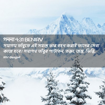 Picture 02 - গননা 4:31 BENIRV - সমাগম তাঁবুতে এই - Bible Verse Picture