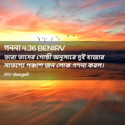 Picture 02 - গননা 4:36 BENIRV - তারা তাদের গোষ্ঠী - Bible Verse Picture