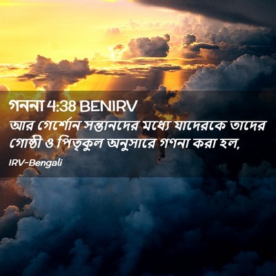Picture 02 - গননা 4:38 BENIRV - আর গের্শোন - Bible Verse Picture