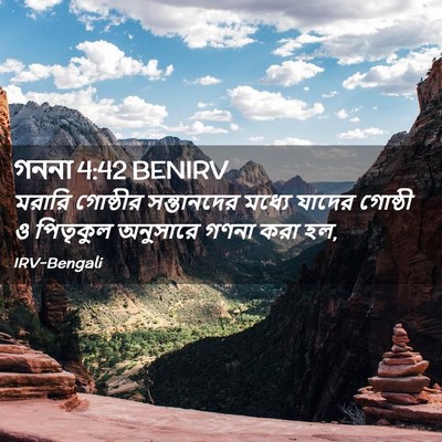 Picture 02 - গননা 4:42 BENIRV - মরারি গোষ্ঠীর - Bible Verse Picture