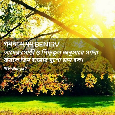 Picture 02 - গননা 4:44 BENIRV - তাদের গোষ্ঠী ও - Bible Verse Picture