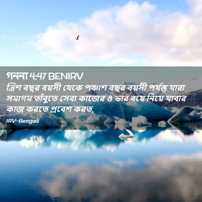 Picture 02 - গননা 4:47 BENIRV - ত্রিশ বছর বয়সী - Bible Verse Picture