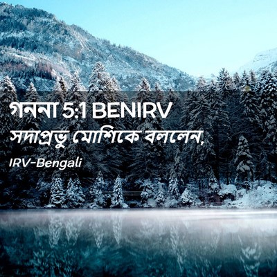 Picture 02 - গননা 5:1 BENIRV - সদাপ্রভু মোশিকে - Bible Verse Picture
