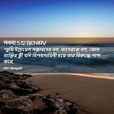 Picture 02 - গননা 5:12 BENIRV - “তুমি ইস্রায়েল - Bible Verse Picture