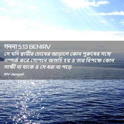 Picture 02 - গননা 5:13 BENIRV - সে যদি স্বামীর - Bible Verse Picture