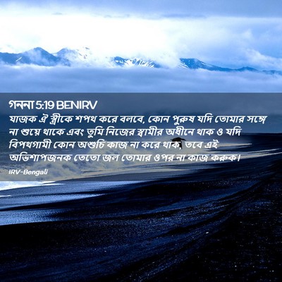 Picture 02 - গননা 5:19 BENIRV - যাজক ঐ স্ত্রীকে - Bible Verse Picture
