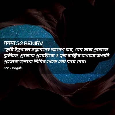 Picture 02 - গননা 5:2 BENIRV - “তুমি ইস্রায়েল - Bible Verse Picture