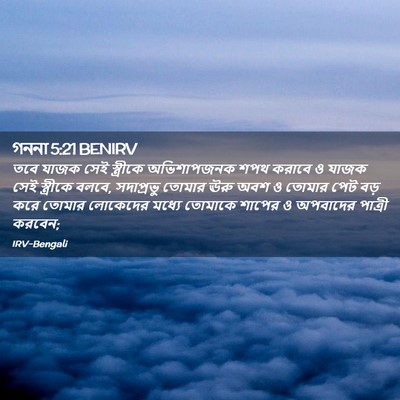 Picture 02 - গননা 5:21 BENIRV - তবে যাজক সেই - Bible Verse Picture
