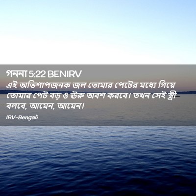 Picture 02 - গননা 5:22 BENIRV - এই অভিশাপজনক জল - Bible Verse Picture