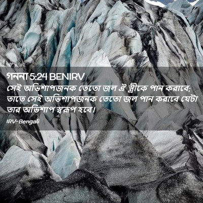 Picture 02 - গননা 5:24 BENIRV - সেই অভিশাপজনক - Bible Verse Picture