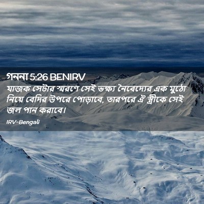 Picture 02 - গননা 5:26 BENIRV - যাজক সেটার স্মরণে - Bible Verse Picture