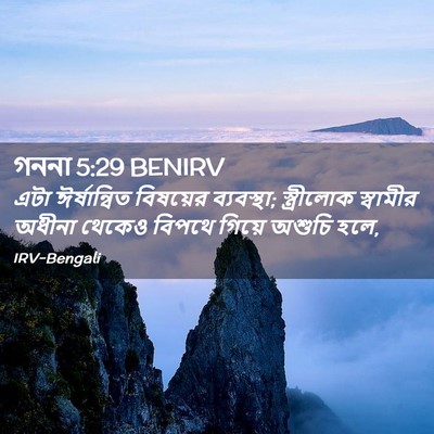 Picture 02 - গননা 5:29 BENIRV - এটা ঈর্ষান্বিত - Bible Verse Picture
