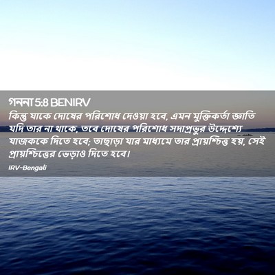 Picture 02 - গননা 5:8 BENIRV - কিন্তু যাকে দোষের - Bible Verse Picture