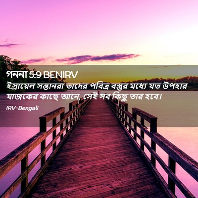 Picture 02 - গননা 5:9 BENIRV - ইস্রায়েল - Bible Verse Picture