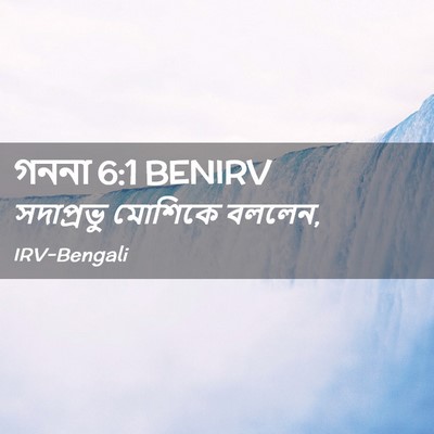 Picture 02 - গননা 6:1 BENIRV - সদাপ্রভু মোশিকে - Bible Verse Picture