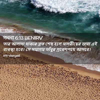 Picture 02 - গননা 6:13 BENIRV - তার আলাদা থাকার - Bible Verse Picture